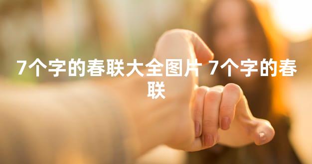 7个字的春联大全图片 7个字的春联
